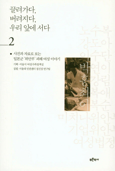 끌려가다, 버려지다, 우리 앞에 서다 2