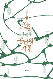몽골 제국의 쇠퇴와 공민왕 시대(몽골 제국과 고려 4)