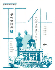 한국현대사 1: 해방과 분단, 그리고 전쟁(한국역사연구회시대사 총서 9)