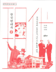 한국현대사 2: 경제성장과 민주주의, 그리고 통일의 과제(한국역사연구회시대사 총서 10)