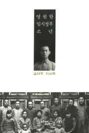 영원한 임시정부 소년