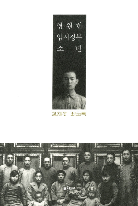 영원한 임시정부 소년