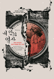 내 안의 역사(역사학자 전우용의 한국 근대 읽기 3부작 2)