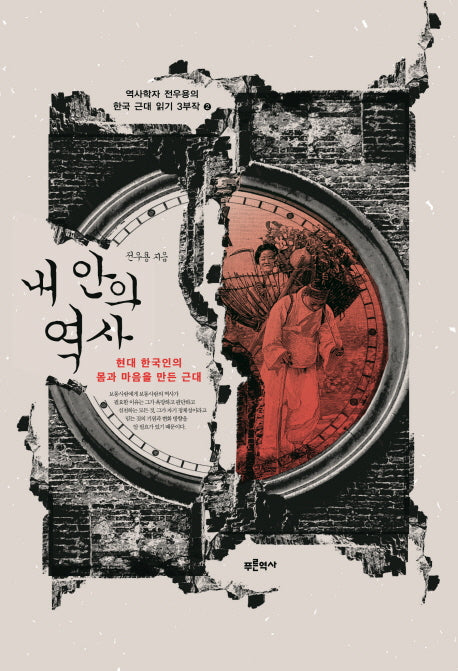 내 안의 역사(역사학자 전우용의 한국 근대 읽기 3부작 2)