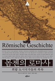 몸젠의 로마사 4: 희랍 도시국가들의 복속