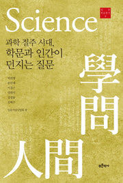과학 질주 시대, 학문과 인간이 던지는 질문(일송학술총서 9)(양장본 Hardcover)