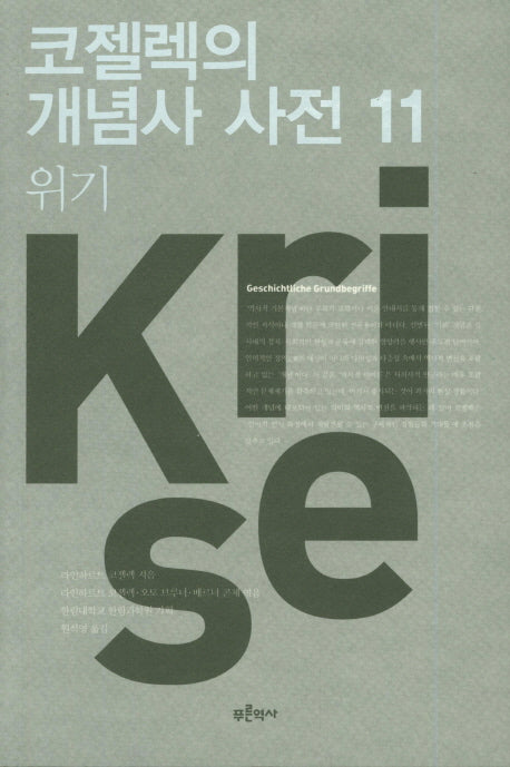 코젤렉의 개념사 사전 11: 위기