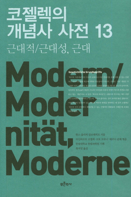 코젤렉의 개념사 사전 13: 근대적/근대성, 근대