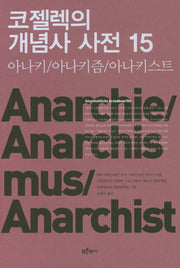 코젤렉의 개념사 사전 15: 아나키/아나키즘/아나키스트