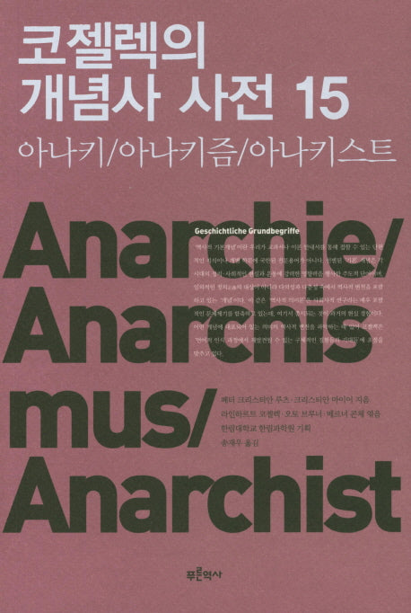 코젤렉의 개념사 사전 15: 아나키/아나키즘/아나키스트