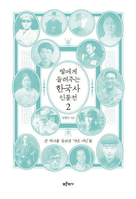 딸에게 들려주는 한국사 인물전 2