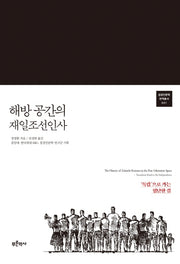해방 공간의 재일조선인사(접경인문학 번역총서 1)