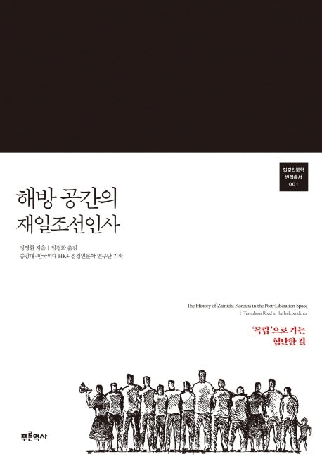 해방 공간의 재일조선인사(접경인문학 번역총서 1)
