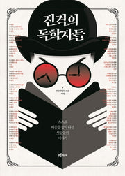 진격의 독학자들