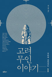 고려 무인 이야기 1