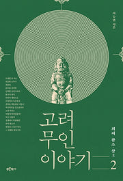 고려 무인 이야기 2