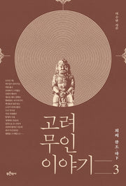 고려 무인 이야기 3