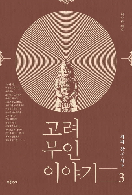 고려 무인 이야기 3
