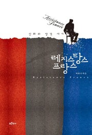 레지스탕스 프랑스