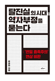 탈진실의 시대, 역사 부정을 묻는다