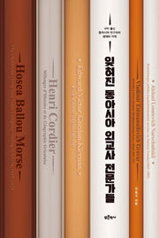잊혀진 동아시아 외교사 전문가들