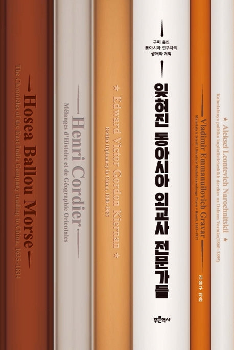 잊혀진 동아시아 외교사 전문가들