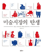 미술시장의 탄생