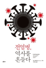 전염병, 역사를 흔들다