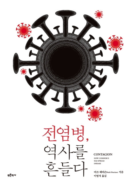 전염병, 역사를 흔들다
