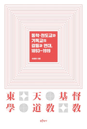 동학ㆍ천도교와 기독교의 갈등과 연대, 1893~1919