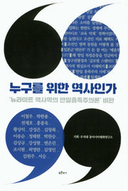 누구를 위한 역사인가