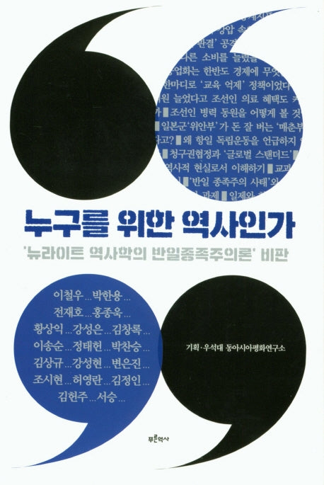 누구를 위한 역사인가