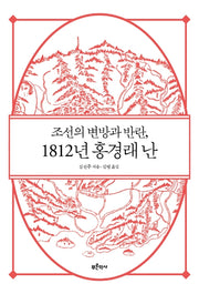 조선의 변방과 반란, 1812년 홍경래 난