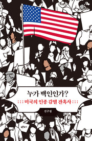 누가 백인인가?