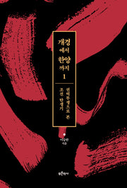 개경에서 한양까지 1: 권력투쟁으로 본 조선 탄생기