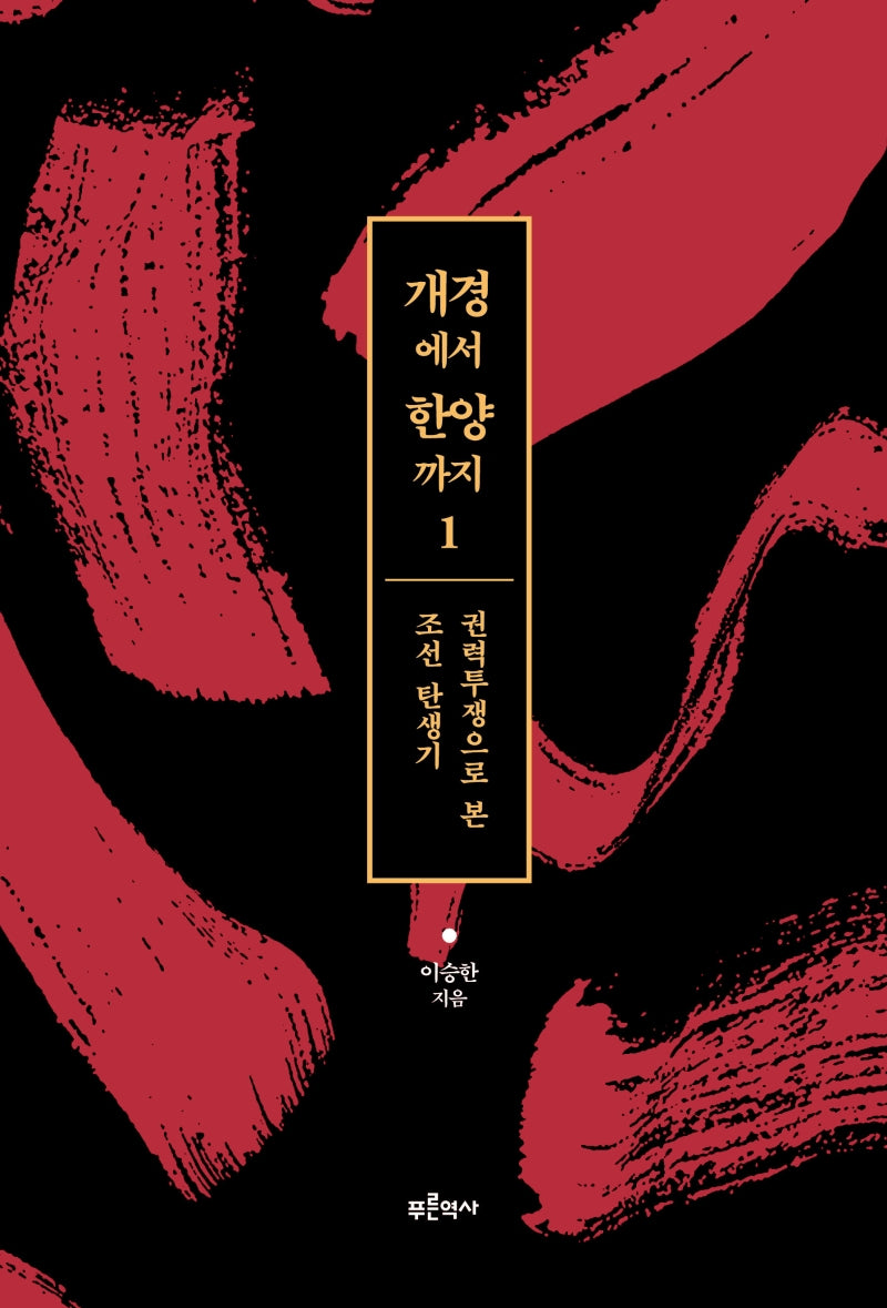 개경에서 한양까지 1: 권력투쟁으로 본 조선 탄생기