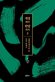 개경에서 한양까지 2: 권력투쟁으로 본 조선 탄생기
