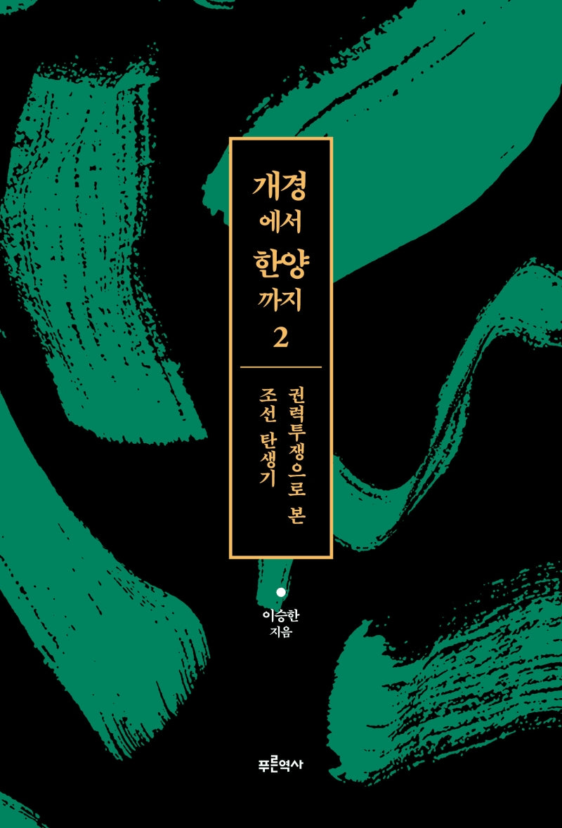 개경에서 한양까지 2: 권력투쟁으로 본 조선 탄생기