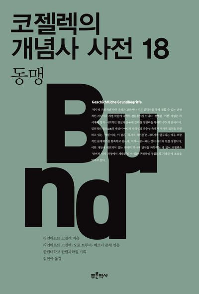 코젤렉의 개념사 사전 18: 동맹