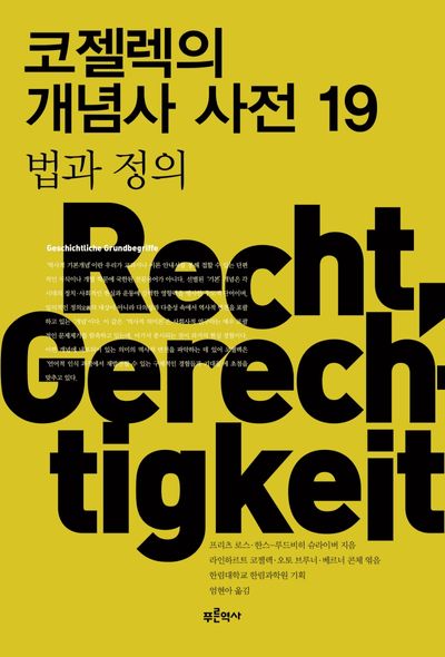 코젤렉의 개념사 사전 19: 법과 정의