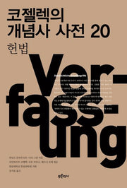 코젤렉의 개념사 사전 20: 헌법