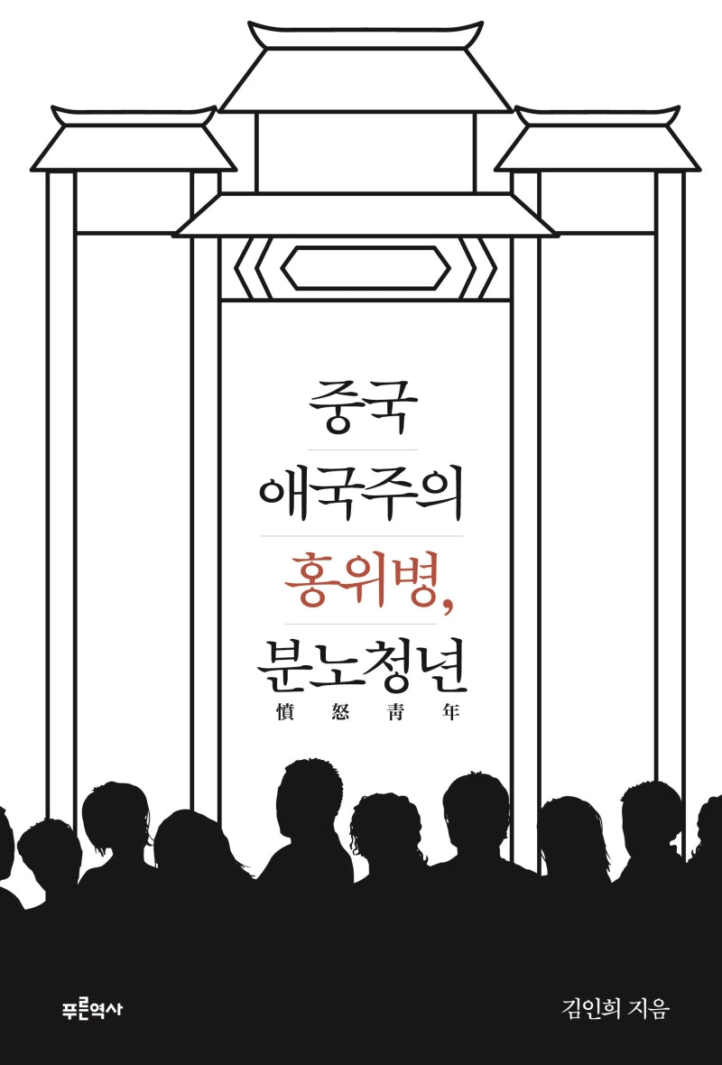 중국 애국주의 홍위병, 분노청년