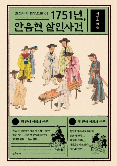 1751년, 안음현 살인사건(조선사의 현장으로 1)