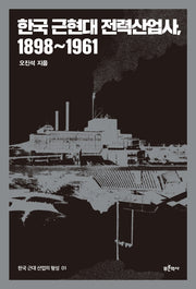 한국 근현대 전력산업사, 1898~1961(한국 근대 산업의 형성 1)