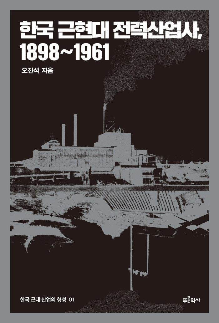 한국 근현대 전력산업사, 1898~1961(한국 근대 산업의 형성 1)