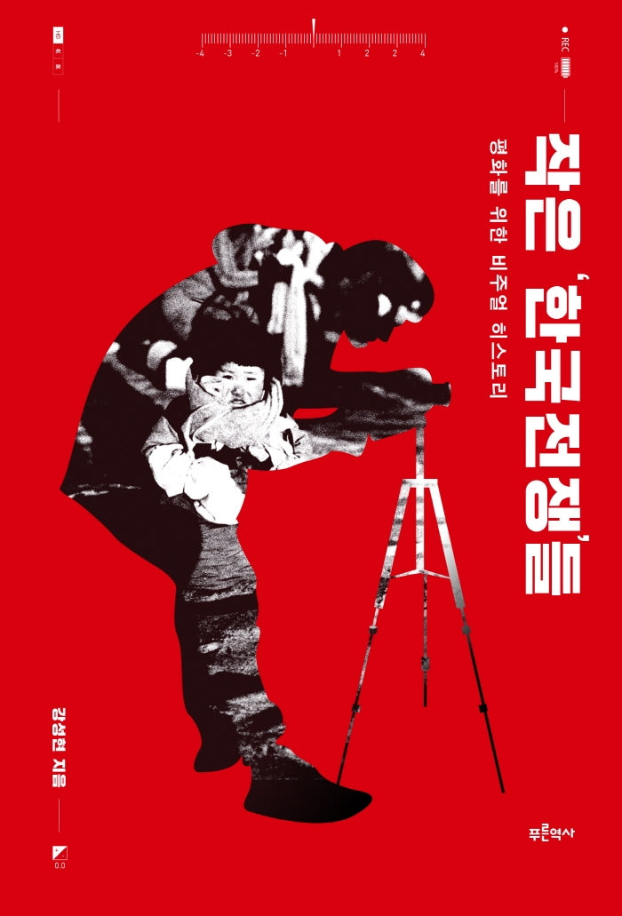 작은 '한국전쟁'들
