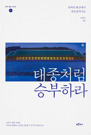 태종처럼 승부하라(군주 평전 시리즈 1)