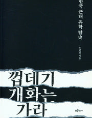 껍데기 개화는 가라: 한국 근대 유학 탐사