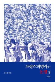 프랑스혁명사는 논쟁 중