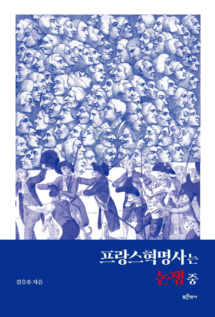 프랑스혁명사는 논쟁 중